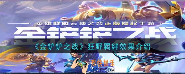 金铲铲之战狂野羁绊有什么效果_狂野羁绊效果介绍