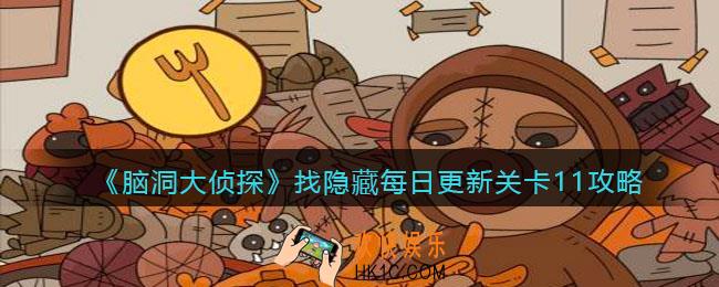 脑洞大侦探每日更新关卡11怎么过_找隐藏每日更新关卡11攻略