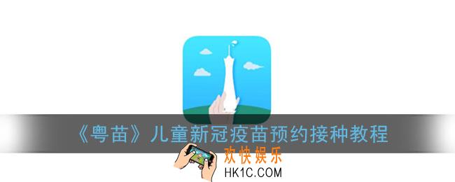 粤苗app怎么预约儿童新冠疫苗_粤苗儿童新冠疫苗预约接种教程