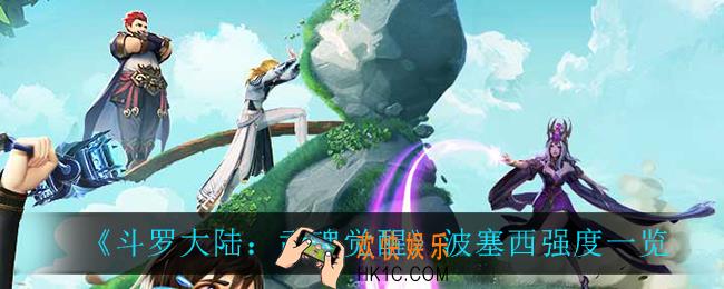 斗罗大陆武魂觉醒波塞西怎么样_波塞西强度一览