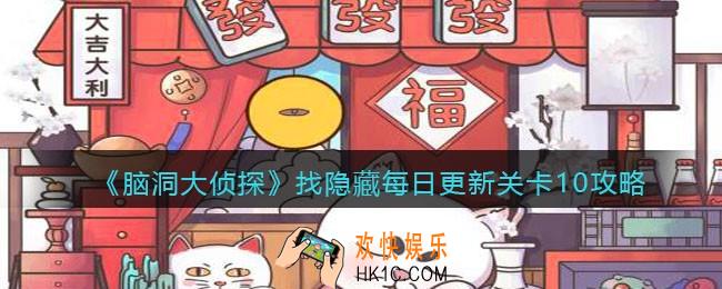 脑洞大侦探每日更新关卡10怎么过_找隐藏每日更新关卡10攻略
