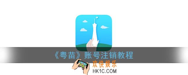 粤苗怎么注销账号_粤苗账号注销教程
