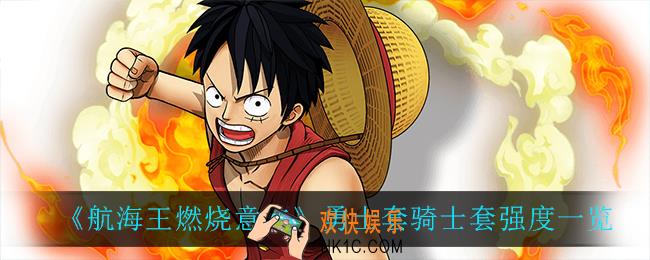 航海王燃烧意志勇士套骑士套怎么样_勇士套骑士套强度一览