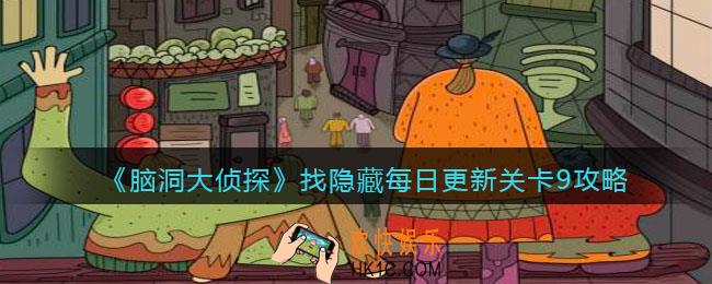 脑洞大侦探每日更新关卡9怎么过_找隐藏每日更新关卡9攻略