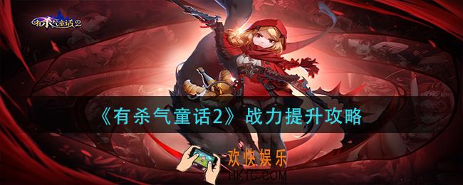 有杀气童话2战力怎么提升_战力提升攻略