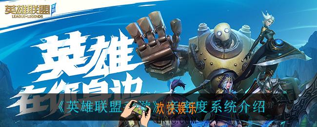 英雄联盟手游亲密度有什么用_亲密度系统介绍