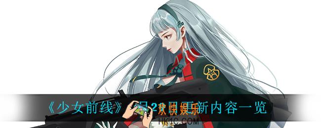 少女前线7月29日更新了什么_7月29日更新内容一览