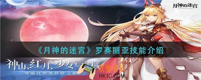 月神的迷宫罗赛丽亚技能是什么_罗赛丽亚技能介绍