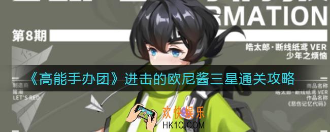 高能手办团进击的欧尼酱怎么过_进击的欧尼酱三星通关攻略