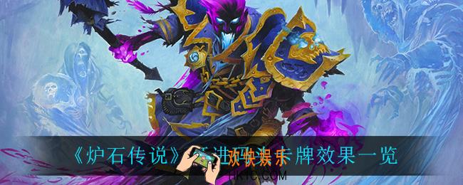 炉石传说开进码头效果怎么样_开进码头卡牌效果一览