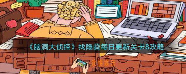 脑洞大侦探每日更新关卡8怎么过_找隐藏每日更新关卡8攻略