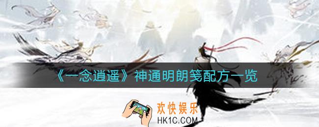 一念逍遥神通明朗笺配方是什么_神通明朗笺配方一览
