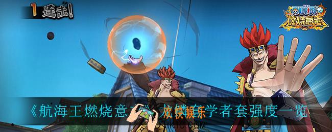 航海王燃烧意志龙鳞套学者套怎么样_龙鳞套学者套强度一览