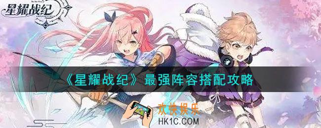 星耀战纪最强阵容怎么搭配_最强阵容搭配攻略
