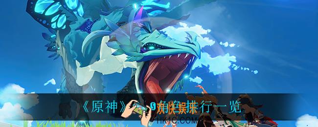 原神2.0版本什么角色最强_2.0角色排行一览