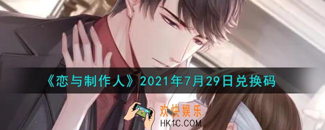 恋与制作人7月29日兑换码是什么2021_CDK礼包激活码怎么领