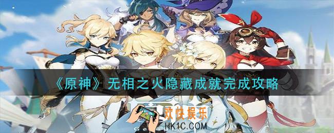 原神无相之火隐藏成就怎么做_无相之火隐藏成就完成攻略