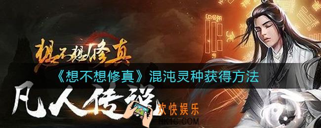 想不想修真混沌灵种怎么获得_混沌灵种获得方法