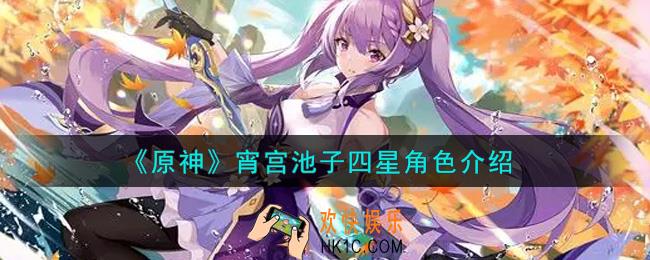 原神宵宫池子四星角色有哪些_宵宫池子四星角色介绍