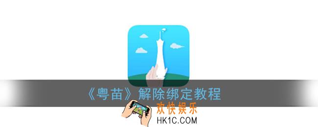 粤苗怎么解除绑定_粤苗解除绑定教程