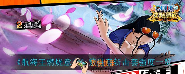 航海王燃烧意志繁星套斩击套怎么样_繁星套斩击套强度一览