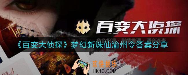 百变大侦探梦幻新诛仙渝州令答案是什么_梦幻新诛仙渝州令答案分享