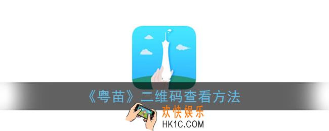 粤苗怎么生成二维码_粤苗app二维码在哪里