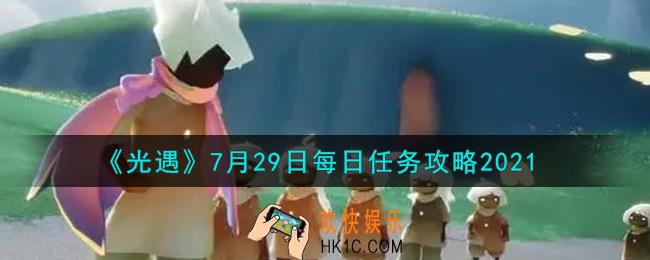 光遇7月29日每日任务怎么做2021_7月29日每日任务攻略