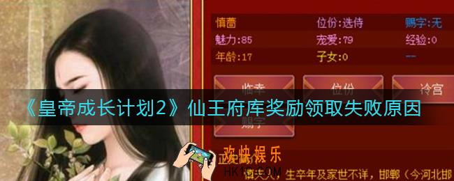 皇帝成长计划2仙王府库奖励为什么领不了_仙王府库奖励领取失败原因