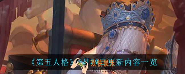 第五人格7月29日更新了什么_7月29日更新内容一览