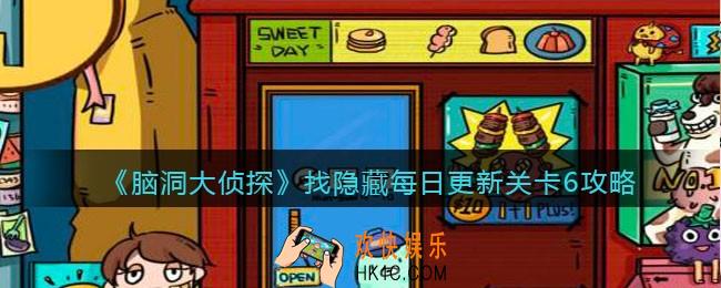 脑洞大侦探每日更新关卡6怎么过_找隐藏每日更新关卡6攻略
