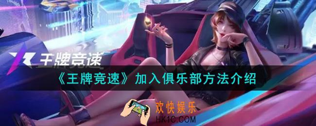 王牌竞速怎么加入俱乐部_加入俱乐部方法介绍