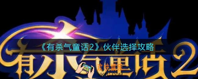 有杀气童话2伙伴怎么选_伙伴选择攻略