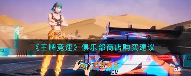 王牌竞速俱乐部商店买什么比较好_俱乐部商店购买建议