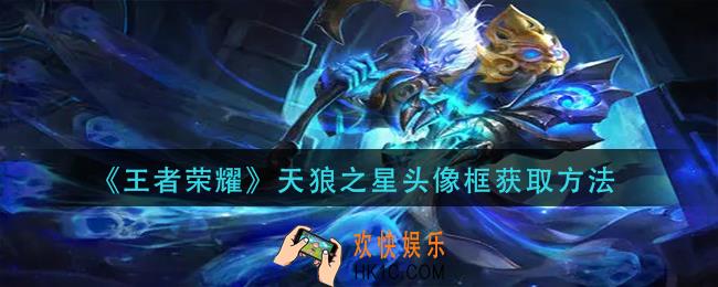 王者荣耀天狼之星头像框怎么获得_天狼之星头像框获取方法