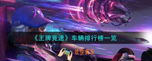 王牌竞速什么车最强_车辆排行榜一览