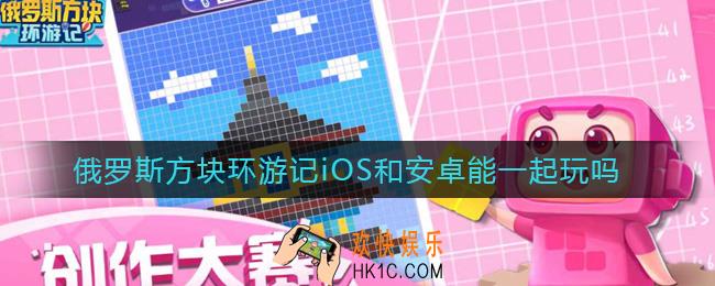 俄罗斯方块环游记iOS和安卓能一起玩吗_iOS和安卓数据互通介绍