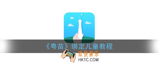 粤苗怎么绑定儿童_粤苗app绑定儿童教程