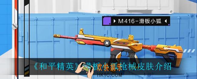 和平精英滑板小狐怎么样_滑板小狐枪械皮肤介绍