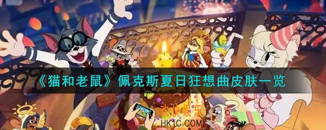 猫和老鼠佩克斯夏日狂想曲皮肤怎么样_佩克斯夏日狂想曲皮肤一览