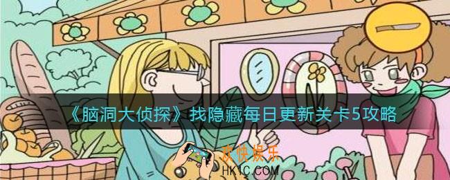 脑洞大侦探每日更新关卡5怎么过_找隐藏每日更新关卡5攻略