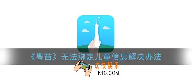 粤苗绑定不了儿童信息怎么办_绑定儿童信息方式都无法绑定解决办法
