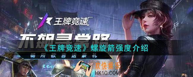 王牌竞速螺旋箭怎么样_螺旋箭强度介绍