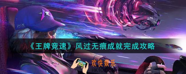 王牌竞速风过无痕成就怎么做_风过无痕成就完成攻略