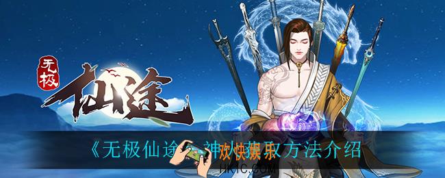 无极仙途神火怎么获得_神火获取方法介绍