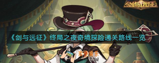 剑与远征终局之夜奇境探险怎么过_终局之夜奇境探险通关路线一览