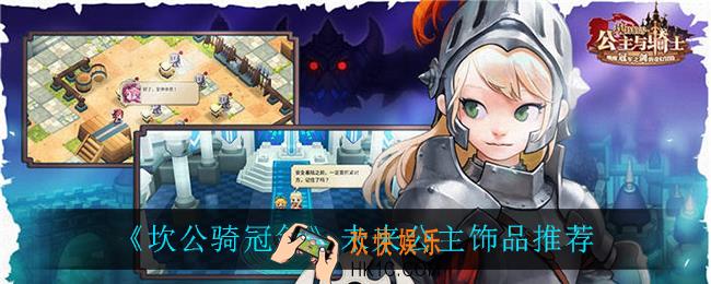 坎公骑冠剑未来公主饰品用什么好_未来公主饰品推荐