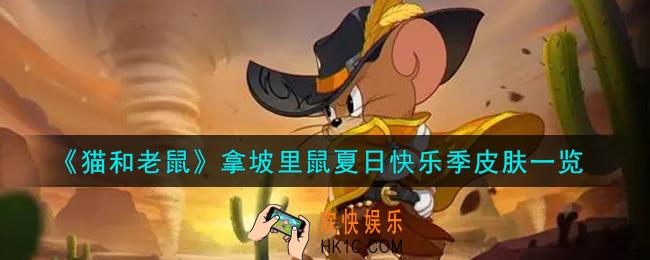 猫和老鼠拿坡里鼠夏日快乐季皮肤怎么样_拿坡里鼠夏日快乐季皮肤一览