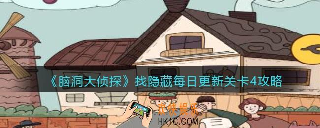脑洞大侦探每日更新关卡4怎么过_找隐藏每日更新关卡4攻略