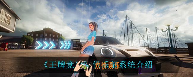 王牌竞速加入俱乐部有什么用_俱乐部系统介绍